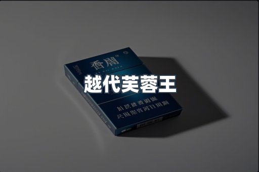 越代芙蓉王