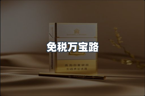 免税万宝路