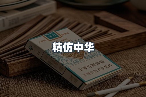 精仿中华